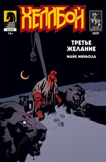 Комикс Хеллбой Третье Желание Hellboy (96 страниц) 
